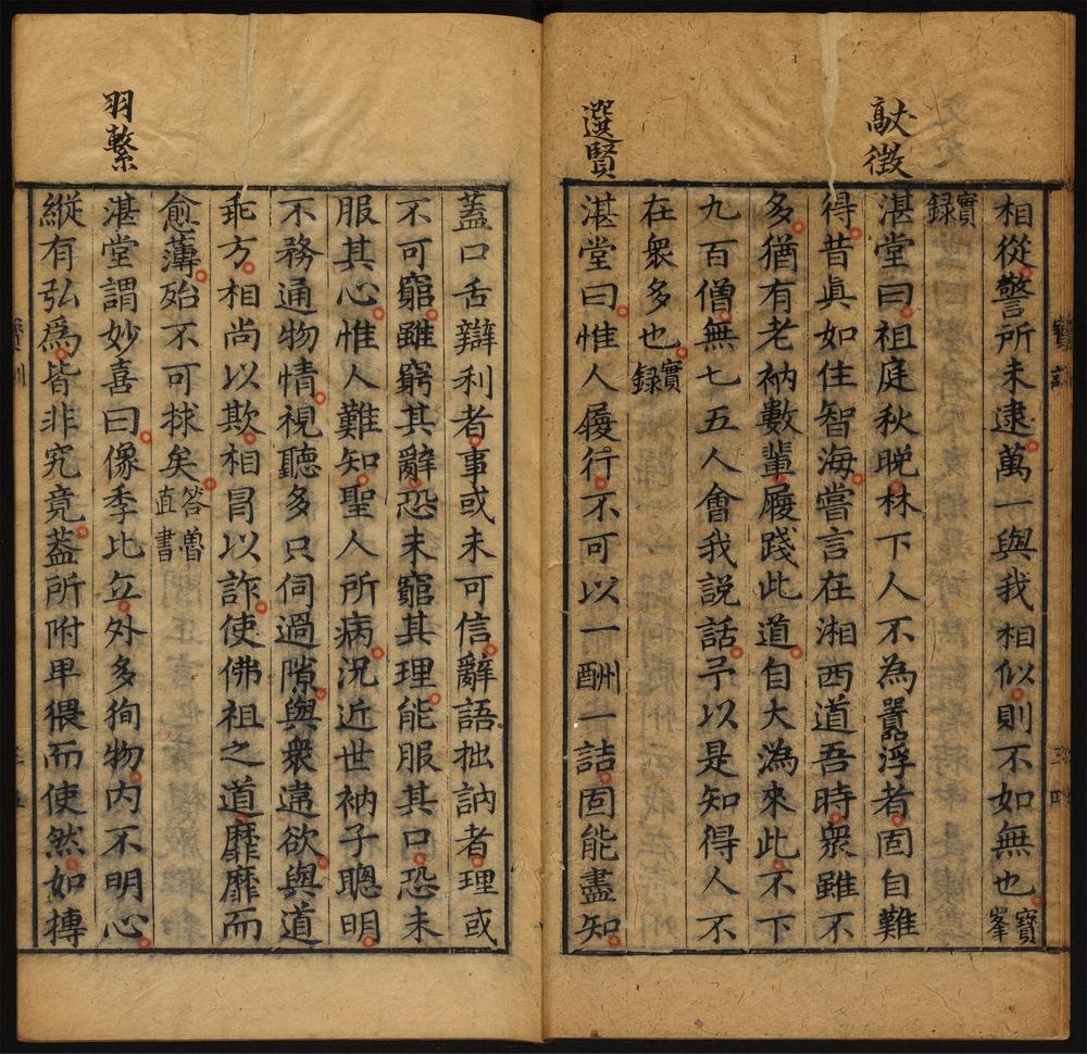 禅林宝训_卷第二