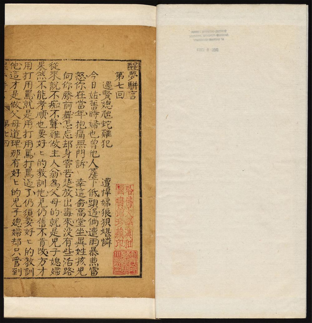 醒梦骈言_第七回
