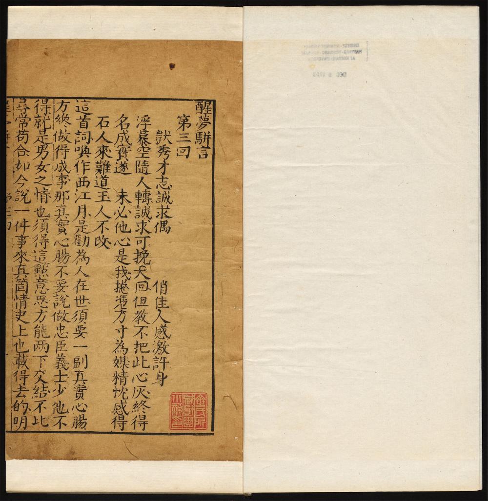 醒梦骈言_第三回