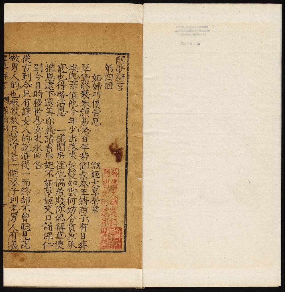 醒梦骈言_第四回
