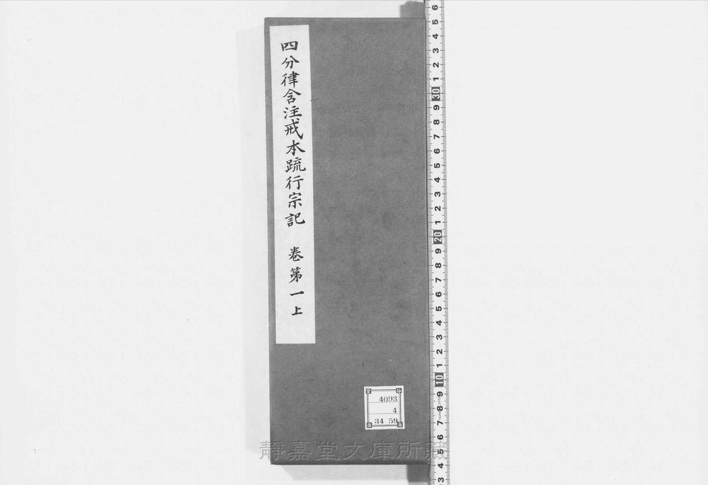 _四分律含注戒本疏行宗记__