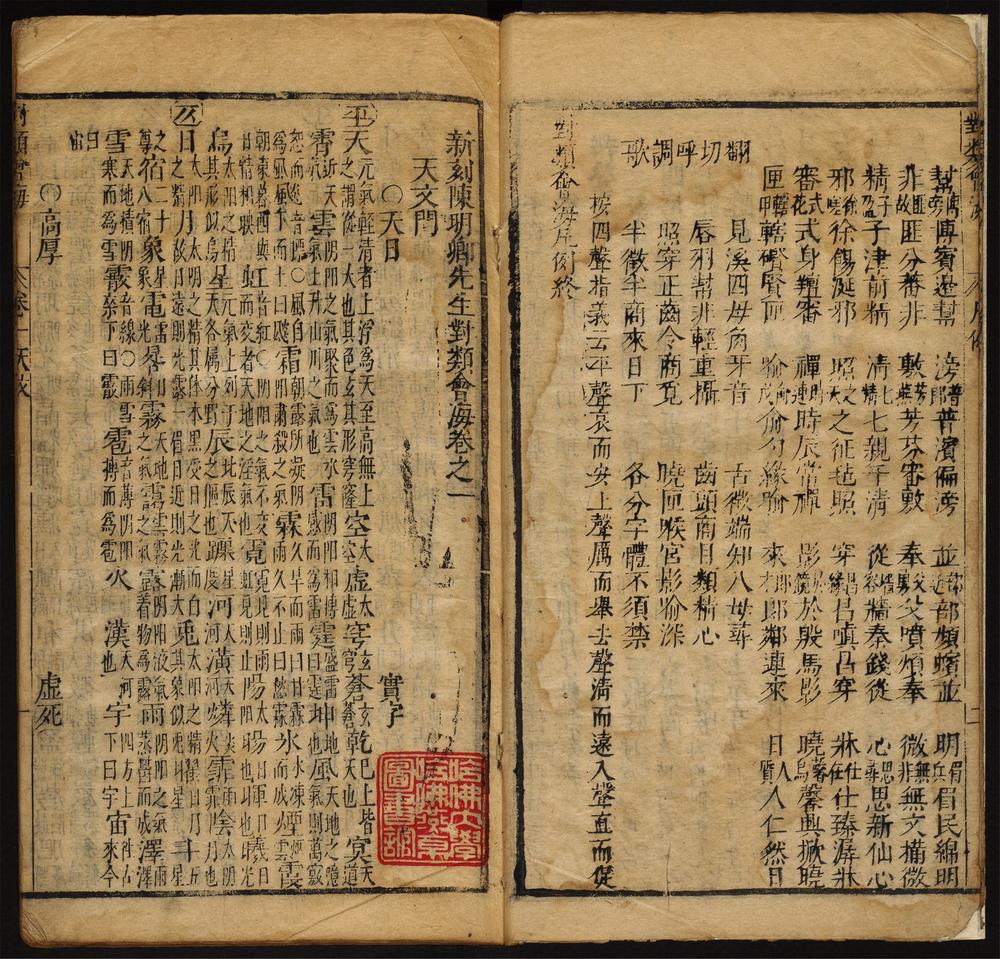 新刻陈明卿先生对类会海_正文