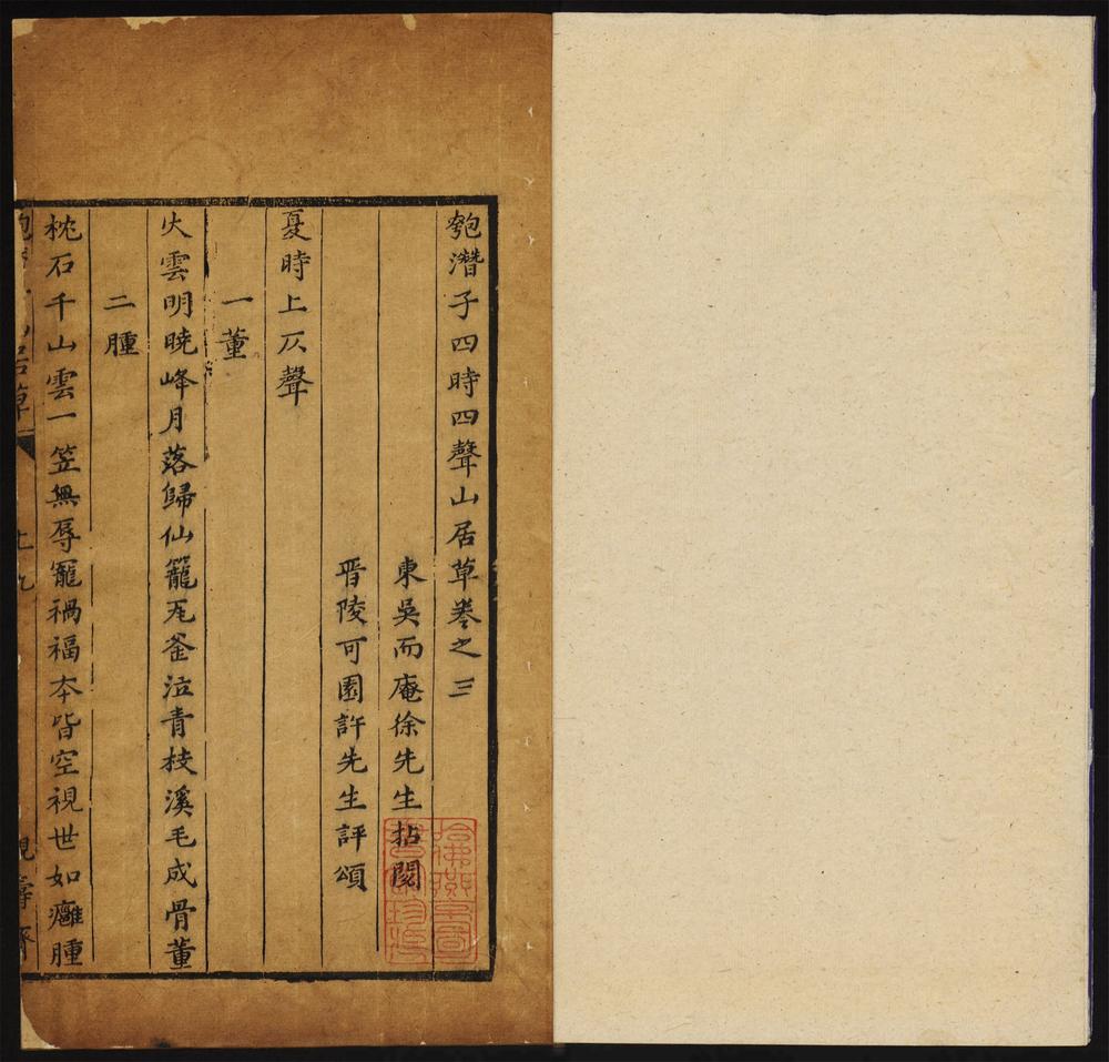 匏潜子四时四声山居草_卷之三至五