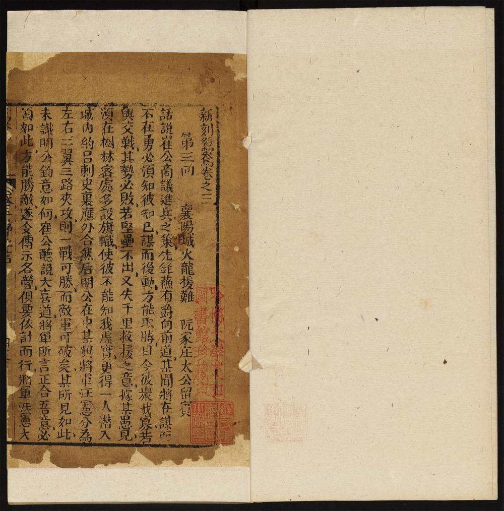 新刻鸳鸯_卷之三至四