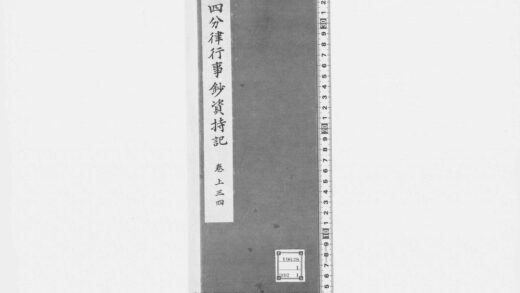 91 四分律行事钞资持记 0211125306 1.jpg