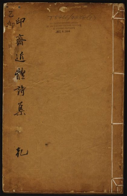 9305570 印斋近体诗 上卷 五言律 五言绝 1111181044 1.jpg