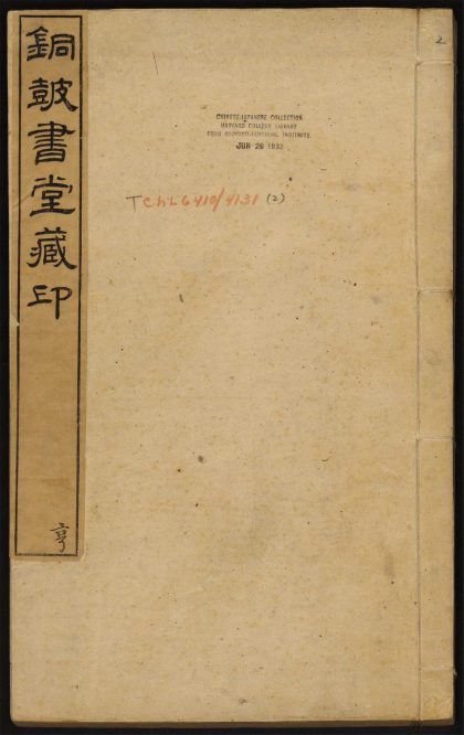 9305572 铜皷书堂藏印 v.2 官印 私印 1111181057 1.jpg