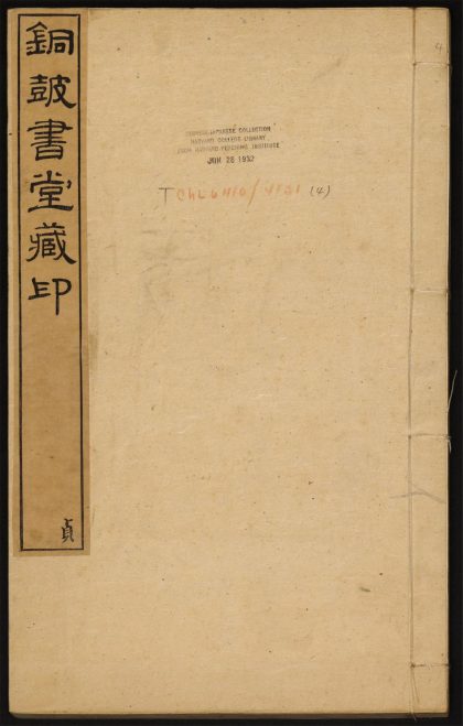 9305572 铜皷书堂藏印 v.4 私印 1111181104 1.jpg