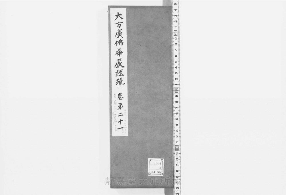 _大方广佛华严经疏__