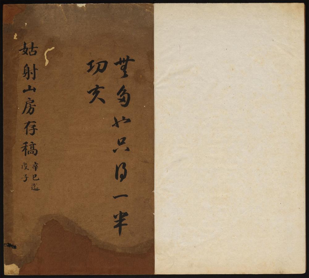 姑射山房诗稿