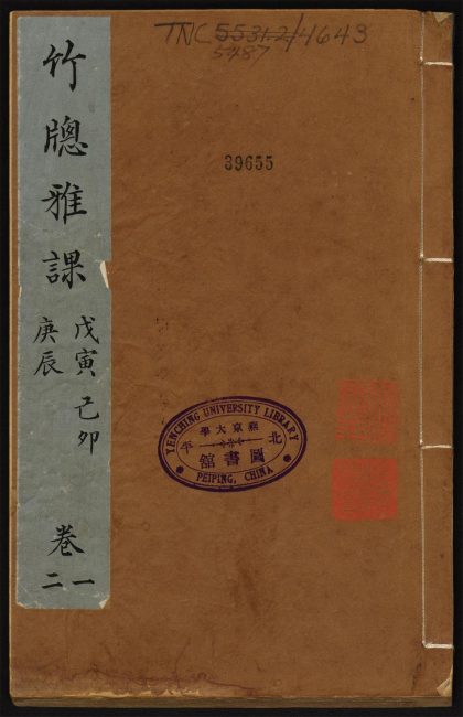 9932736 竹窻雅课 总目 第一卷至第二 1111181444 1.jpg