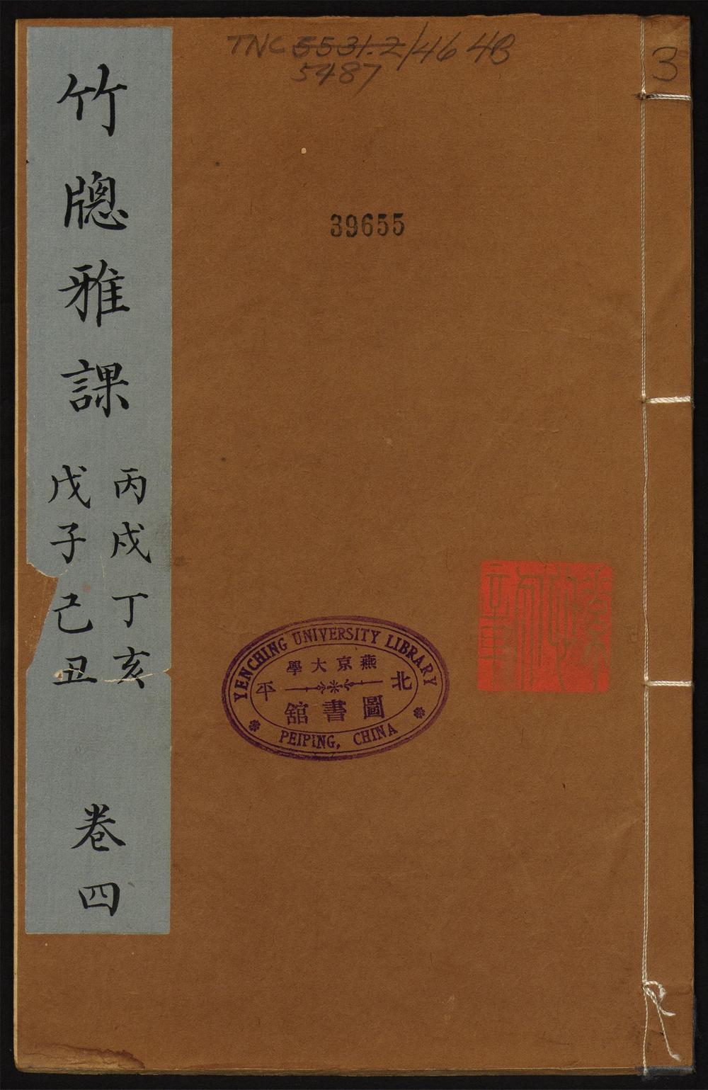 竹窻雅课_第四卷