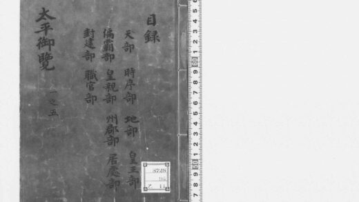 S080宋版.子部.太平御览.1000卷.目15卷.宋.李昉等奉敕编.南宋刊.抄补1.jpg