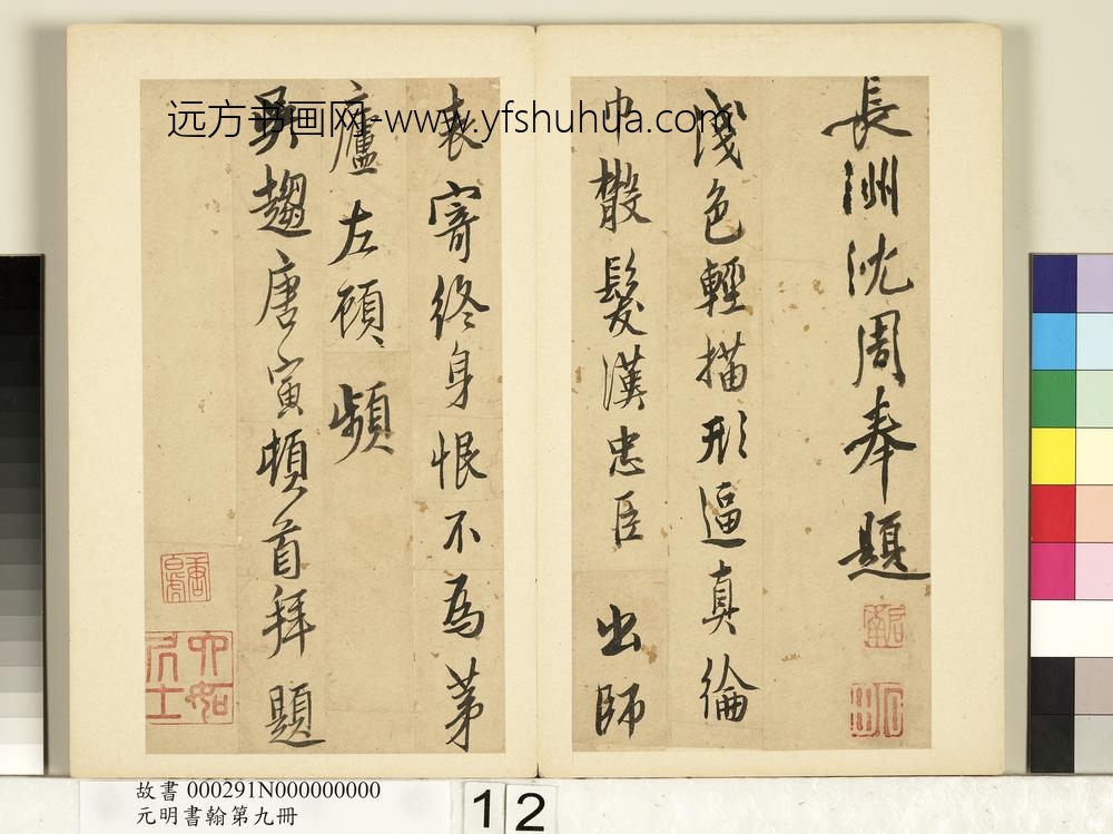 元明书翰第九册_明沈周题诸葛武侯像诗_