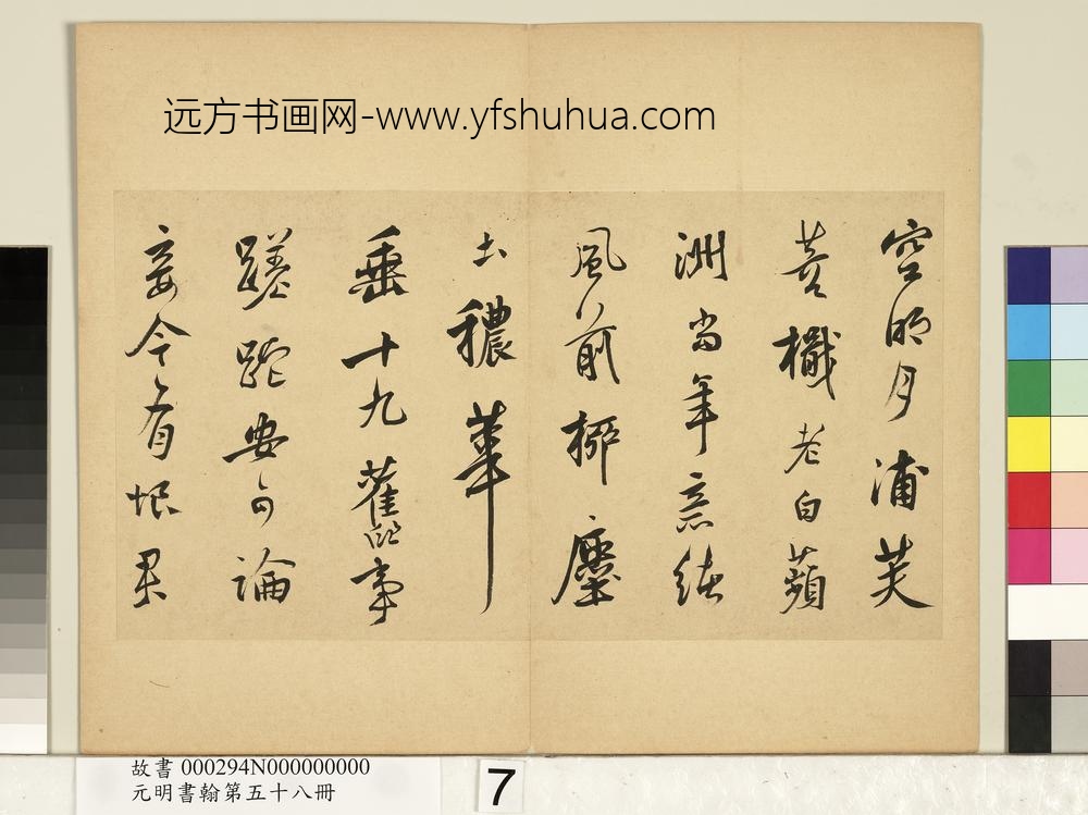 元明书翰第五十八册_莫是龙尺牍并书诗第二则_