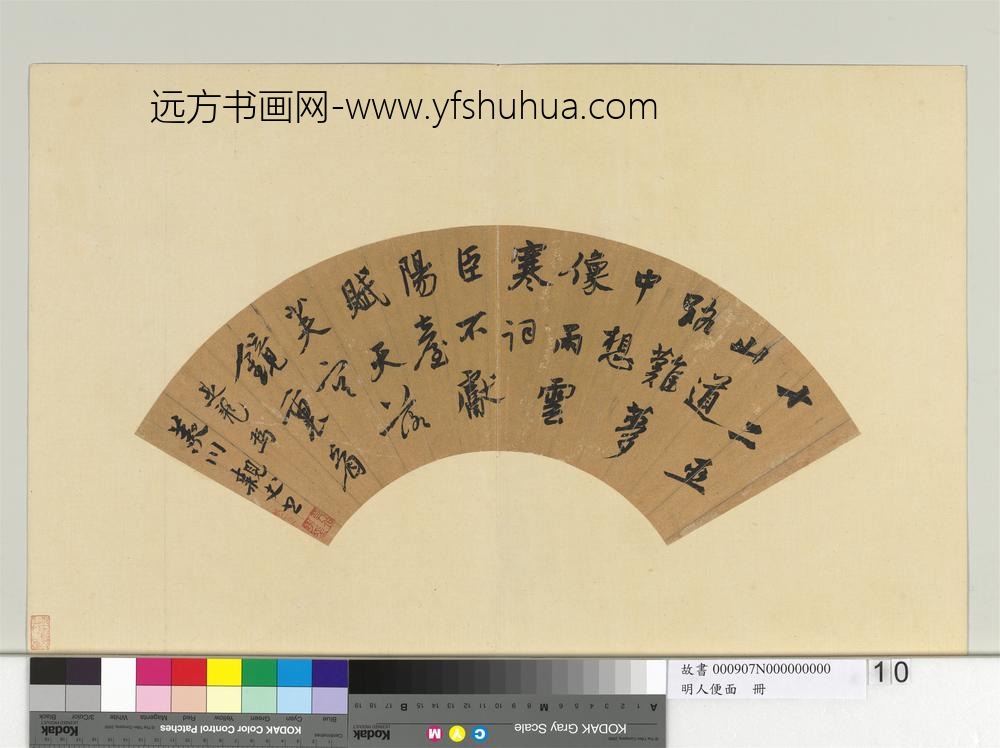 明人便面册_明莫是龙行书七言绝句