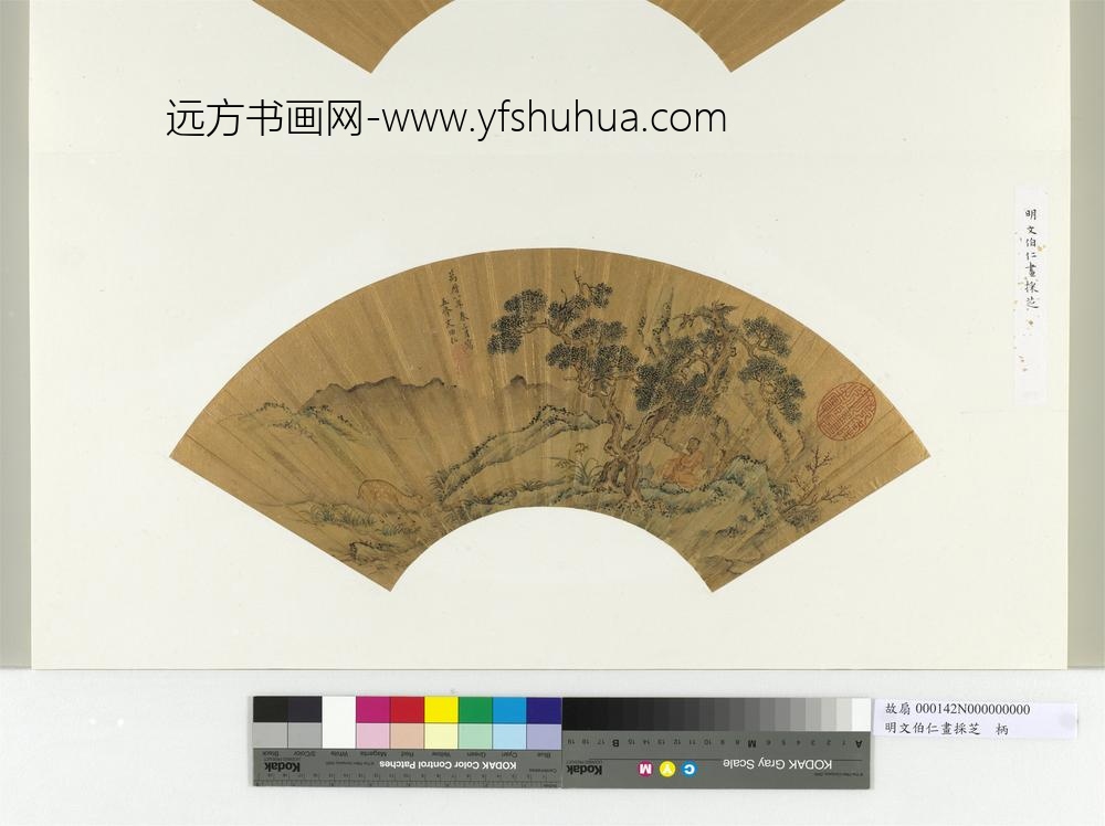 明文伯仁画采芝册页