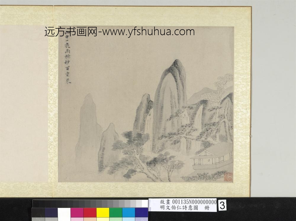 明文伯仁诗意图册_山雨树泉
