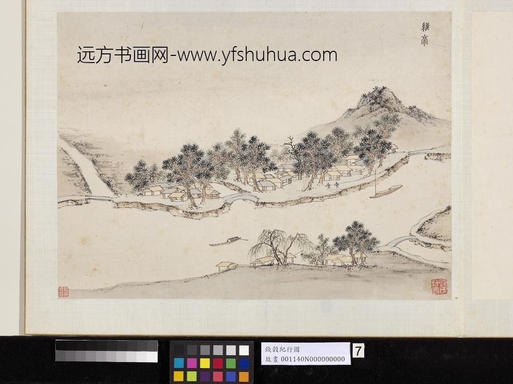 明钱谷纪行图册_维亭