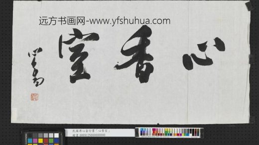 民国溥儒行书心香室单片.jpg