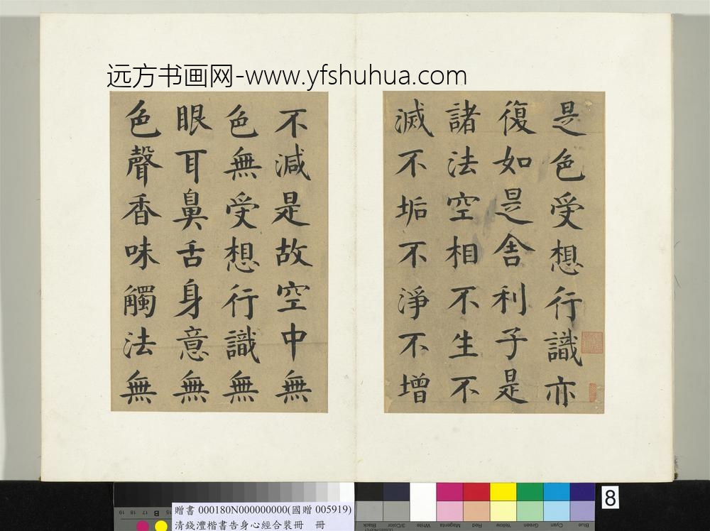清钱沣楷书告身心经合装册书般若波罗密多心经_