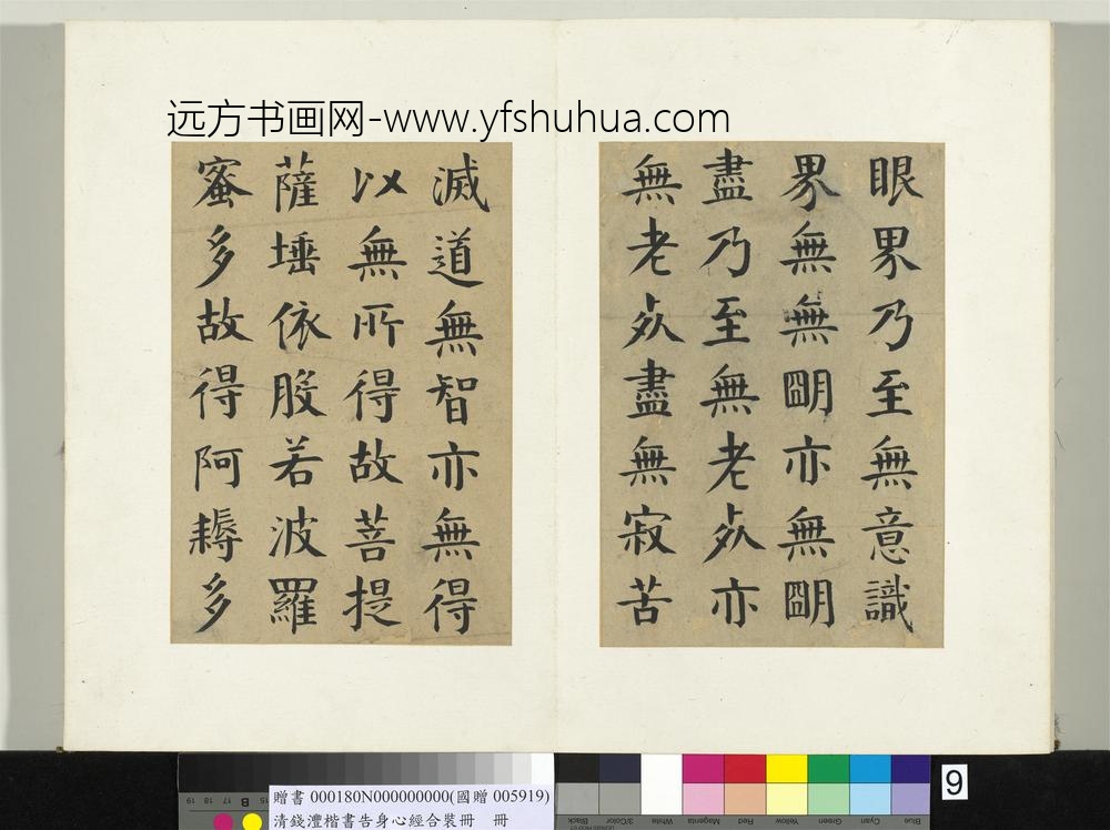 清钱沣楷书告身心经合装册书般若波罗密多心经_