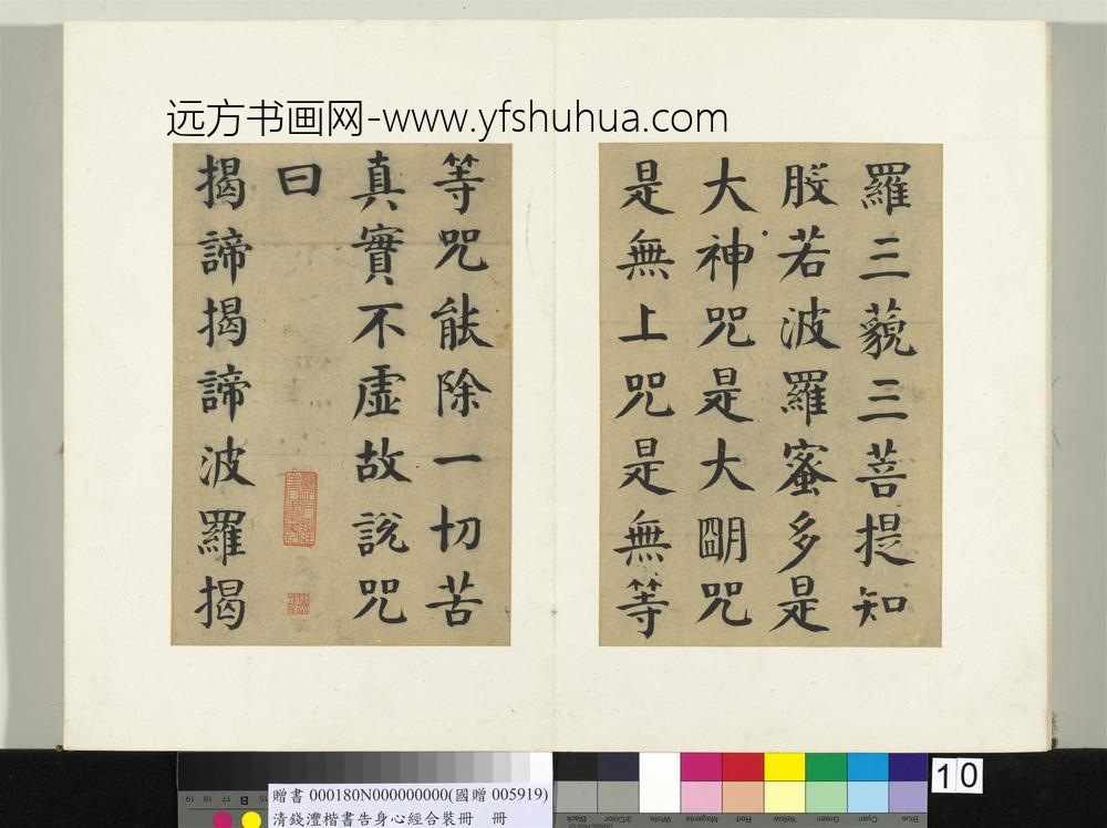 清钱沣楷书告身心经合装册书般若波罗密多心经_