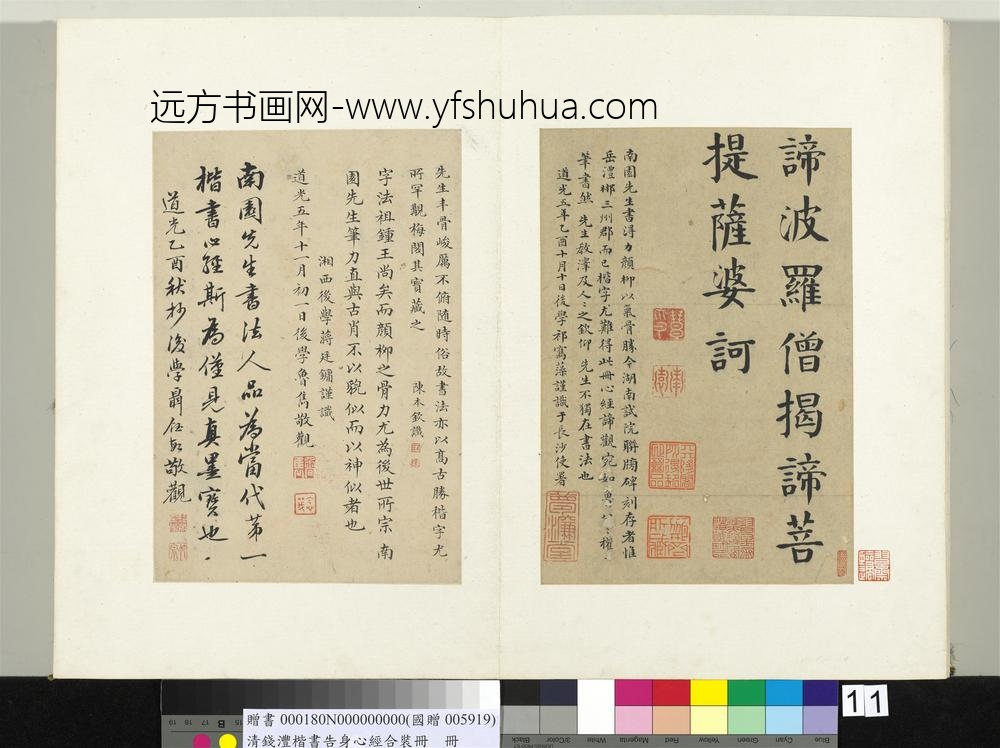 清钱沣楷书告身心经合装册书般若波罗密多心经_