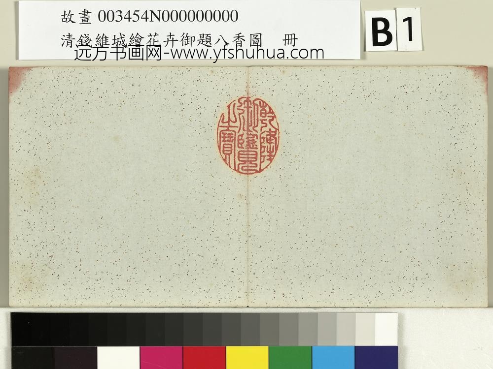 清钱维城绘花卉御题八香图册_