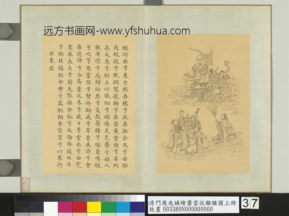 清门应兆补绘萧云从离骚图上册_东君