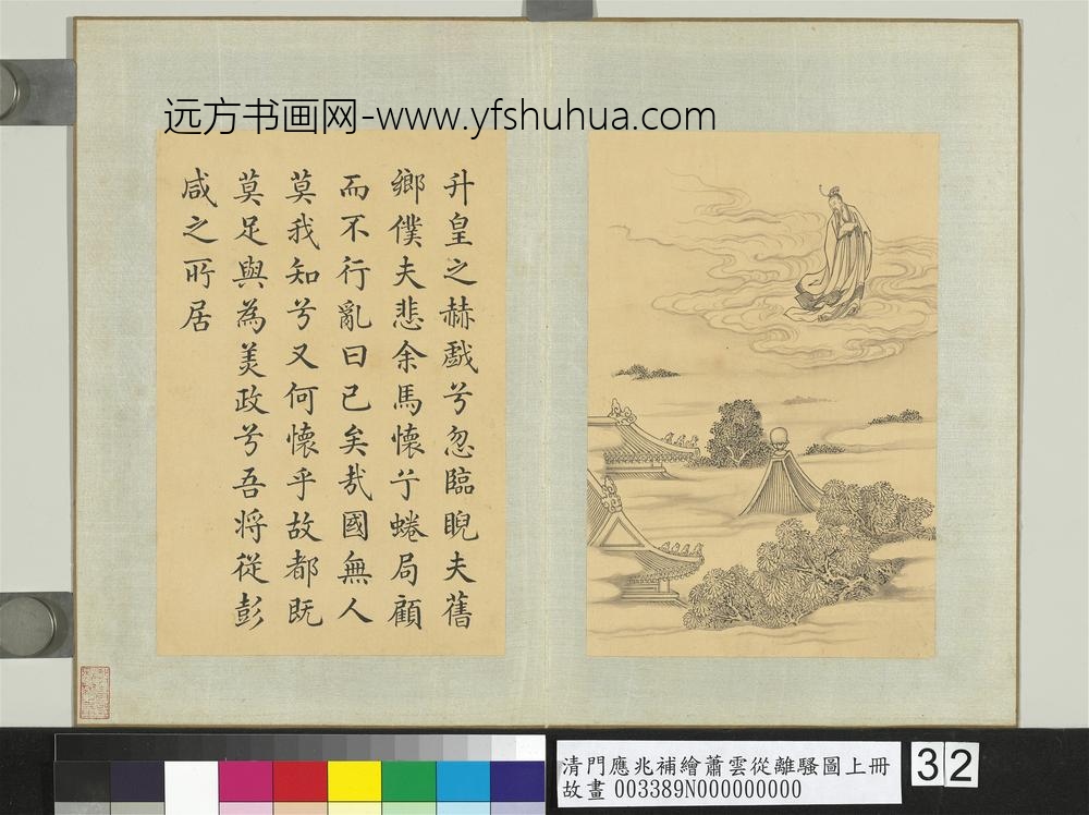 清门应兆补绘萧云从离骚图上册_升皇之赫戏