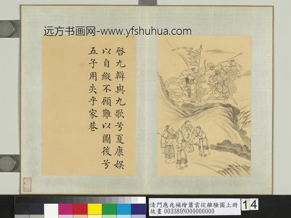 清门应兆补绘萧云从离骚图上册_启九辩与九歌