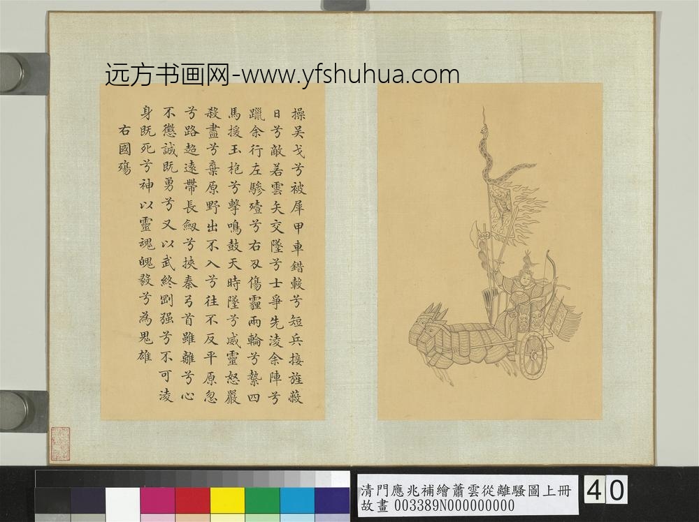 清门应兆补绘萧云从离骚图上册_国殇