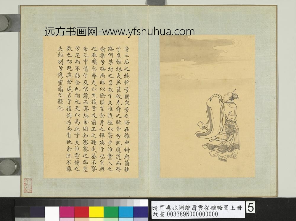 清门应兆补绘萧云从离骚图上册_昔三后之纯粹