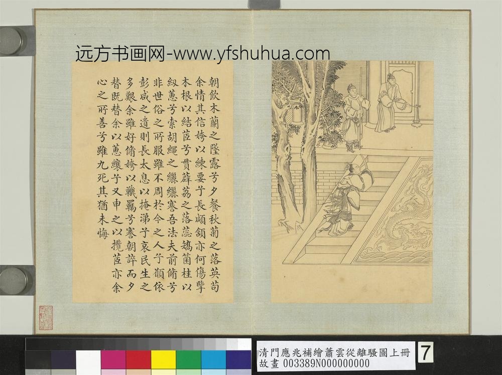 清门应兆补绘萧云从离骚图上册_朝饮木兰之坠露