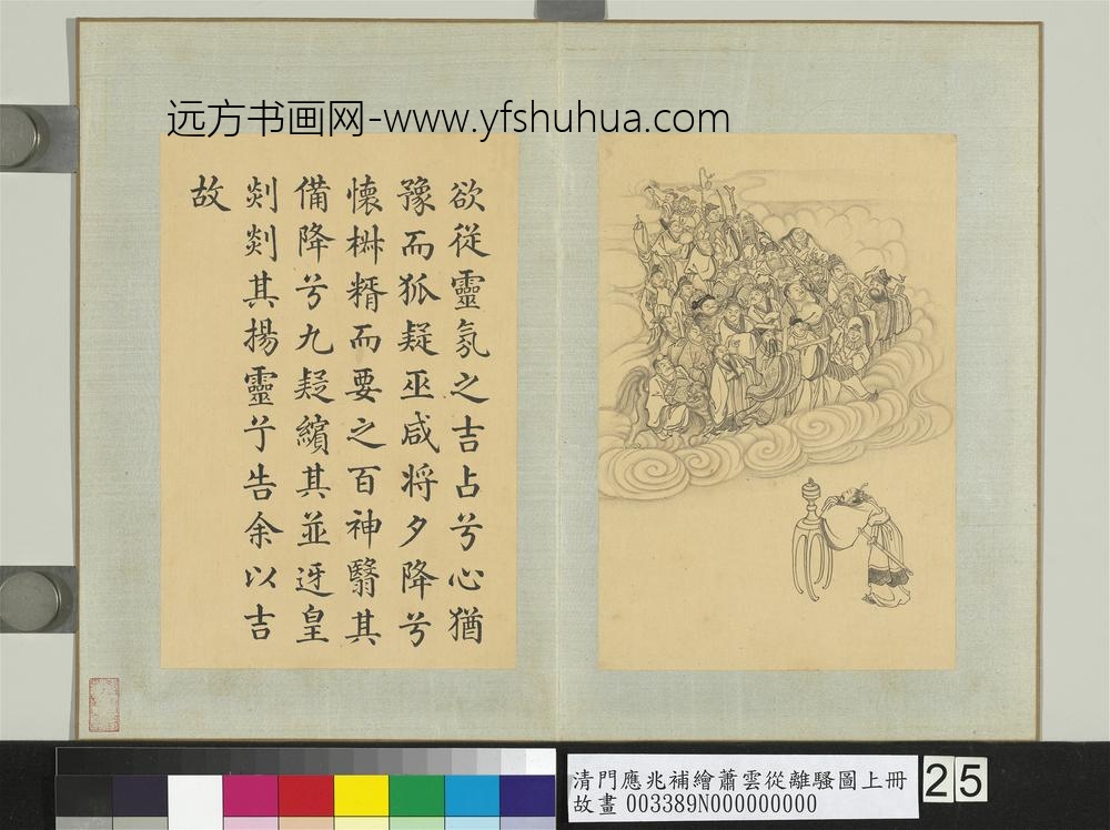 清门应兆补绘萧云从离骚图上册_灵氛吉占