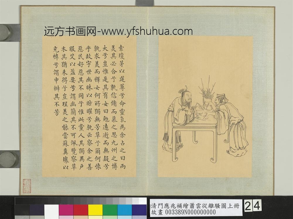 清门应兆补绘萧云从离骚图上册_琼茅筵篿