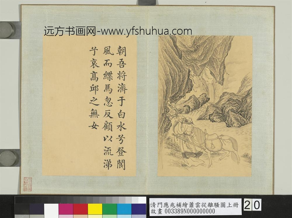 清门应兆补绘萧云从离骚图上册_登阆凤而绁马