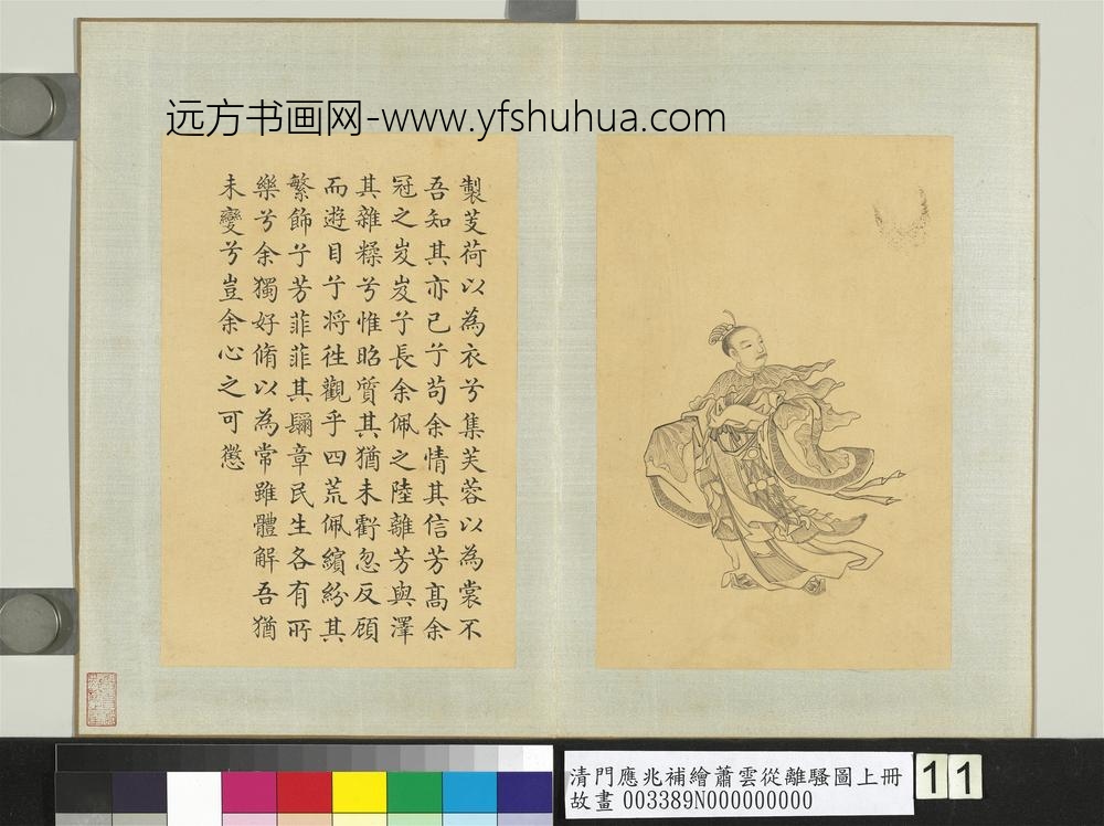 清门应兆补绘萧云从离骚图上册_芰荷为衣芙蓉为裳