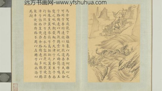 清门应兆补绘萧云从离骚图上册 驾龙西海.jpg