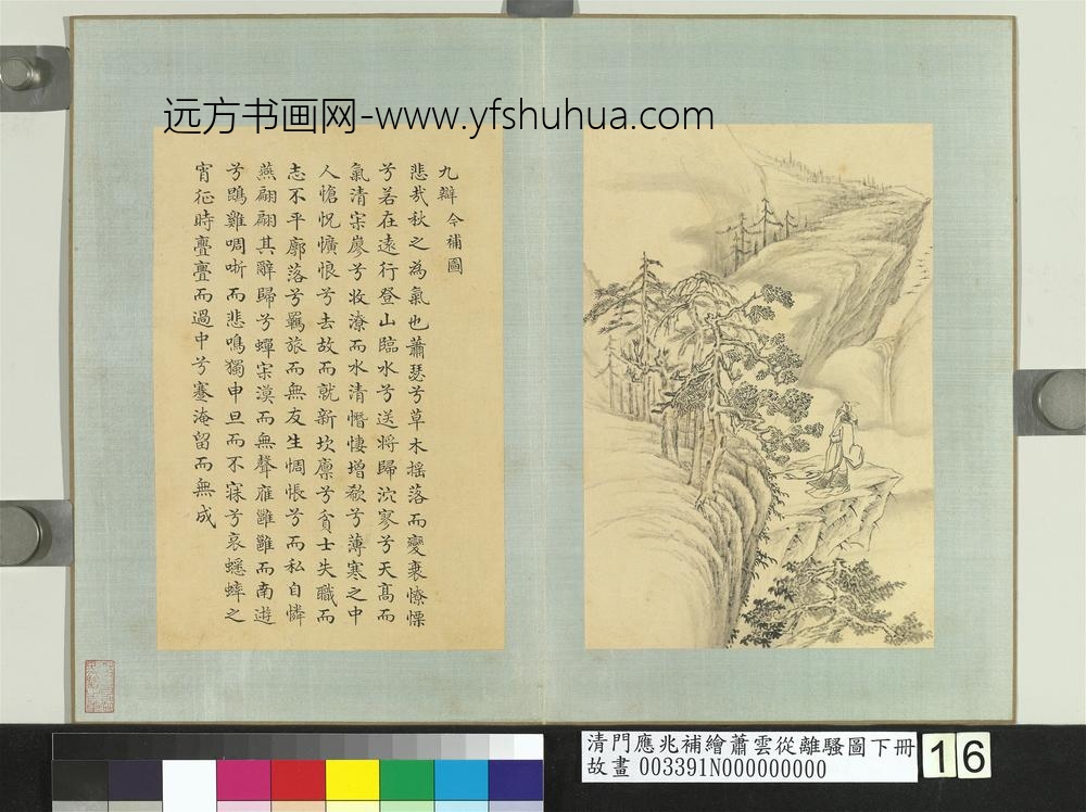清门应兆补绘萧云从离骚图下册_九辩