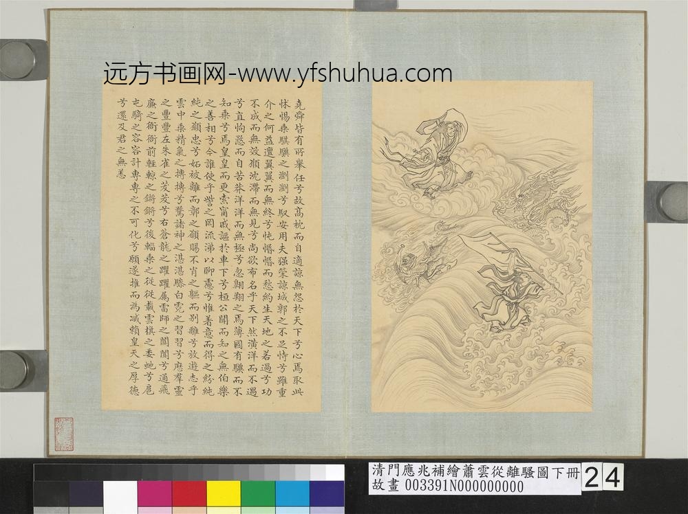 清门应兆补绘萧云从离骚图下册_尧舜皆有所举任