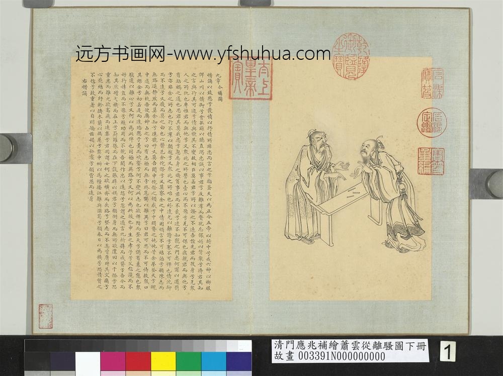 清门应兆补绘萧云从离骚图下册_惜诵