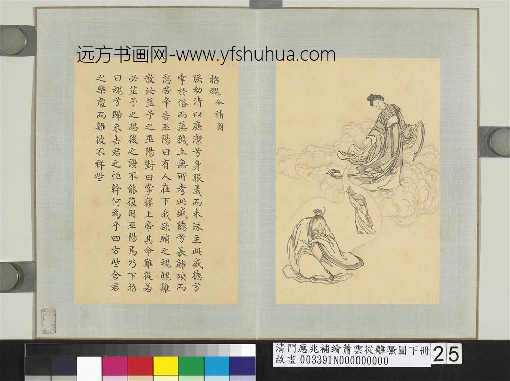 清门应兆补绘萧云从离骚图下册_招魂