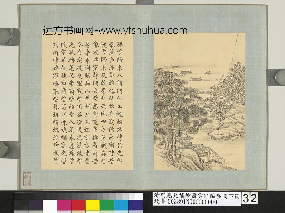 清门应兆补绘萧云从离骚图下册_故居