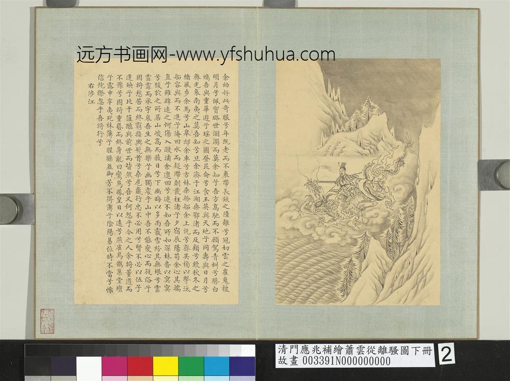 清门应兆补绘萧云从离骚图下册_涉江