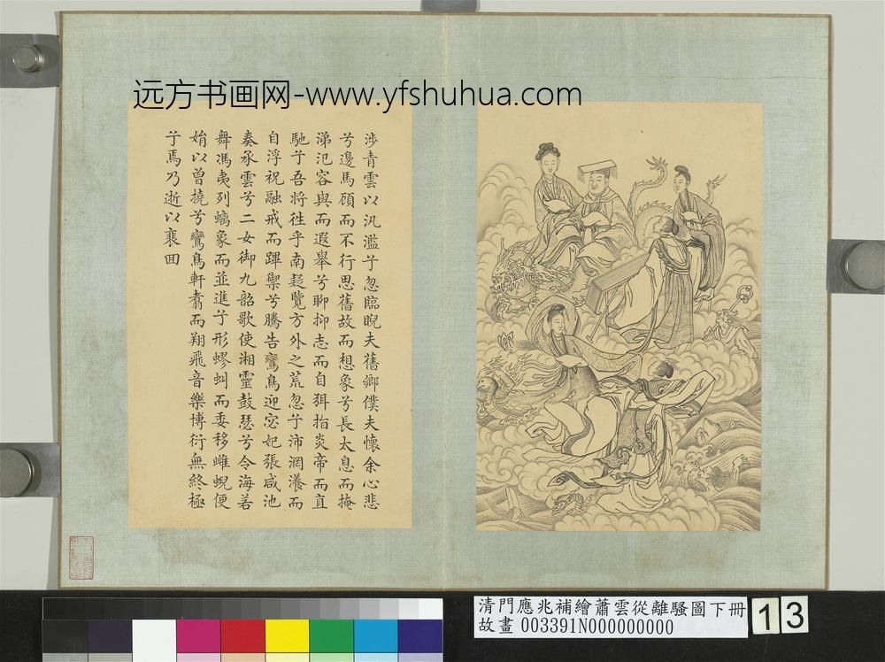 清门应兆补绘萧云从离骚图下册_涉青云以泛滥