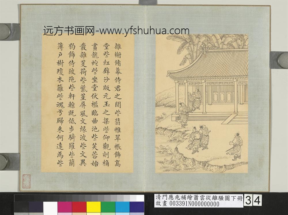 清门应兆补绘萧云从离骚图下册_离榭修幕