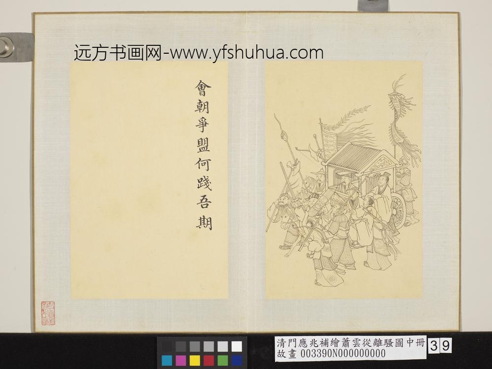 清门应兆补绘萧云从离骚图中册_会朝争盟