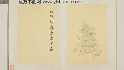 清门应兆补绘萧云从离骚图中册 伯强何厉惠气安在.jpg